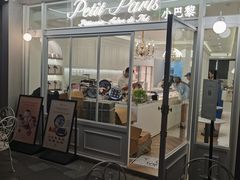 -PETIT PARIS 小巴黎(花园道店)