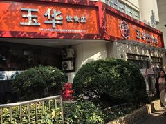 -玉华饮食店(茅台路店)