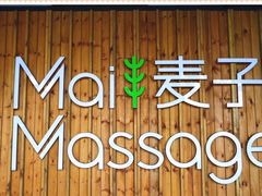-麦子MaiMassage(打浦桥店)