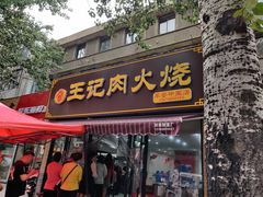 门面-王记肉火烧早餐中国店