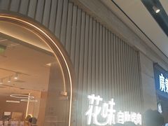-花味·自助烤肉(雨花客厅店)