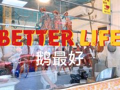 -鹅最好(南光店)
