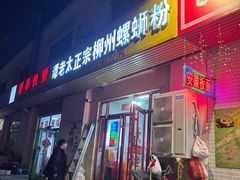 -谭老太正宗柳州螺狮粉(家和花园店)