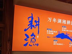 -耕渔小院·湖南鱼鲜(望城店)