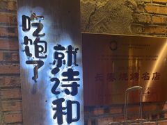 -破瓦寒窑·地摊烤羊排