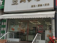 门面-美事客·面包·蛋糕·甜品(CBD店)