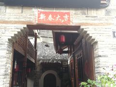 -袁家豆腐