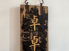 -道南書院·私房菜·早午茶·茶馆