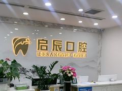 -启辰口腔(南坪店)