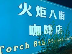 -火炬八街咖啡店