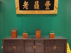 -老鼎丰(靖宇街总店)