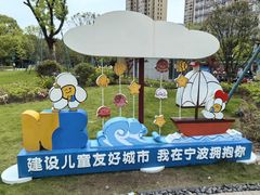 -宁波儿童公园(鄞州区)