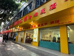 -海汇源老烧麦店(东大街总店)