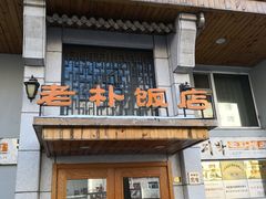 门面-老朴饭店(邮政街总店)