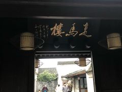 门面-走马楼饭庄(慈城古县城店)