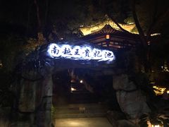 -河源客天下-温泉小镇