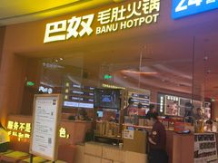 -巴奴毛肚火锅(七宝领展广场店)