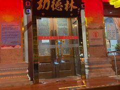 -功德林素菜饭庄(前门店)