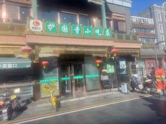 -护国寺小吃(护国寺总店)