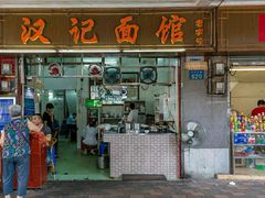 门面-汉记面馆(南华东路店)
