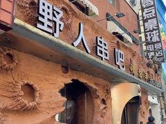 -野人串吧(太原街步行街店)