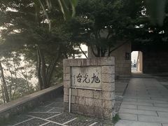 -莫干山风景区