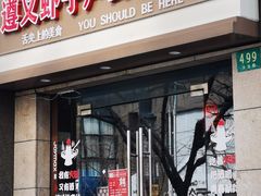 门面-遵义虾子卢四羊肉粉(大沽路店)