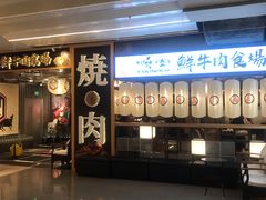 门面-好牛烧肉(世茂广场店)