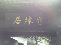 iphone_upload_pic-亦缘居私家别院