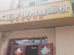 门面-谭老太正宗柳州螺狮粉(家和花园店)