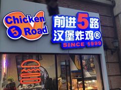 门面-前进5路汉堡炸鸡(前进五路店)