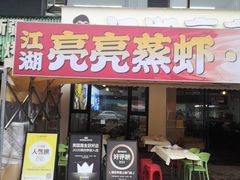 -江湖亮亮蒸虾大排档烤全羊清真(武汉总店)