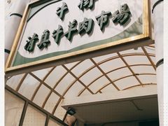 门面-满记烧饼(牛街东里小区一区店)