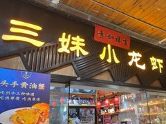 -三妹小龙虾·黄油蟹(华侨城总店)