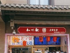 -知味观(湖滨店)