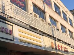 -王家沙点心店(万航渡路店)