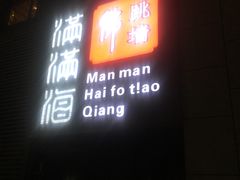-满满海佛跳墙(千禧店)