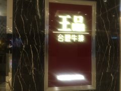 门面-王品牛排(郑州大卫城店)