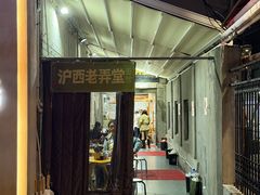 -沪西老弄堂面馆(定西路店)