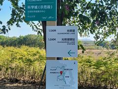 -光明小镇欢乐田园