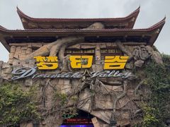 -横店影视城梦幻谷园区