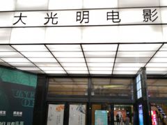 -大光明电影院(南京西路店)