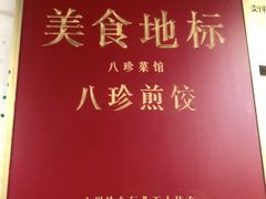 -八珍·广式煎饺·广州老字号(北京路总店)