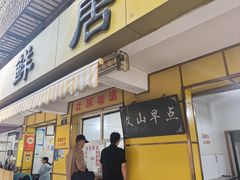 -文山荷鲜居(翠湖店)