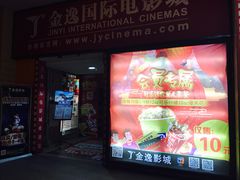 -金逸影城(名汇店)