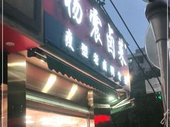 门面-杨震卤菜旗舰店