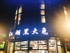 门面-江湖黑大兔(杨家坪店)