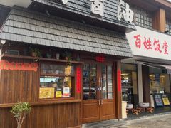 -打酱油·非遗淮扬菜(瘦西湖梅岭店)