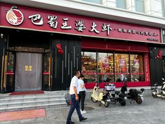 -巴蜀王婆大虾(首经贸店)