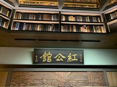 -民国红公馆·秦淮八艳(夫子庙店)